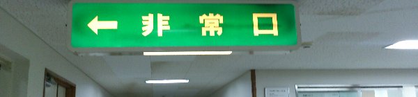 非常口