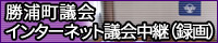 勝浦町議会インターネット議会中継（録画）