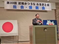 第33回近畿かつうらふるさと会総会①