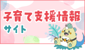 子育て支援情報サイト 子育て支援情報サイト