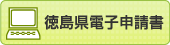 徳島県電子入札申請書