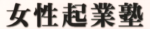 女性起業塾