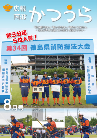 広報阿波かつうら令和6年（2024年）8月号