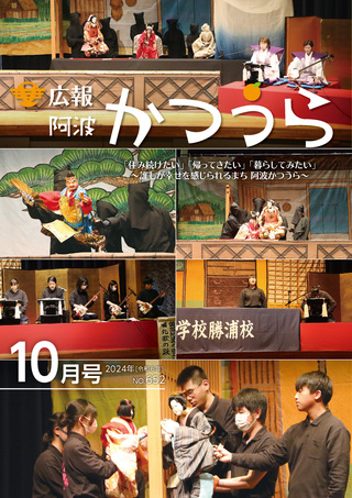 広報阿波かつうら令和6年（2024年）10月号
