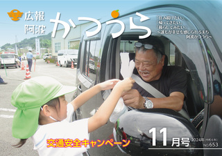 広報阿波かつうら令和6年（2024年）11月号