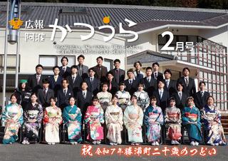 広報阿波かつうら令和7年（2025年）2月号