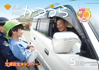 広報阿波かつうら令和7年（2025年）5月号