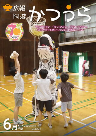 広報阿波かつうら令和7年（2025年）6月号