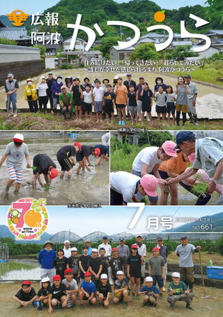 広報阿波かつうら令和7年（2025年）7月号