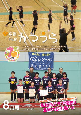 広報阿波かつうら令和7年（2025年）8月号