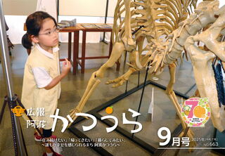 広報阿波かつうら令和7年（2025年）９月号