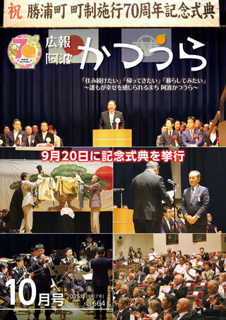 広報阿波かつうら令和7年（2025年）10月号