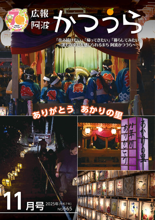広報阿波かつうら令和7年（2025年）11月号