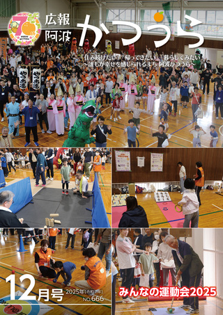 広報阿波かつうら令和7年（2025年）12月号