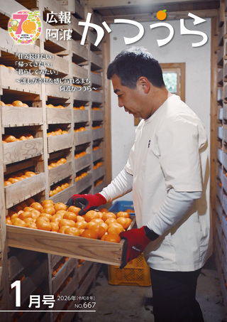 広報阿波かつうら令和7年（2026年）1月号