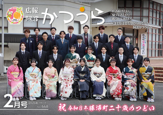 広報阿波かつうら令和8年（2026年）2月号