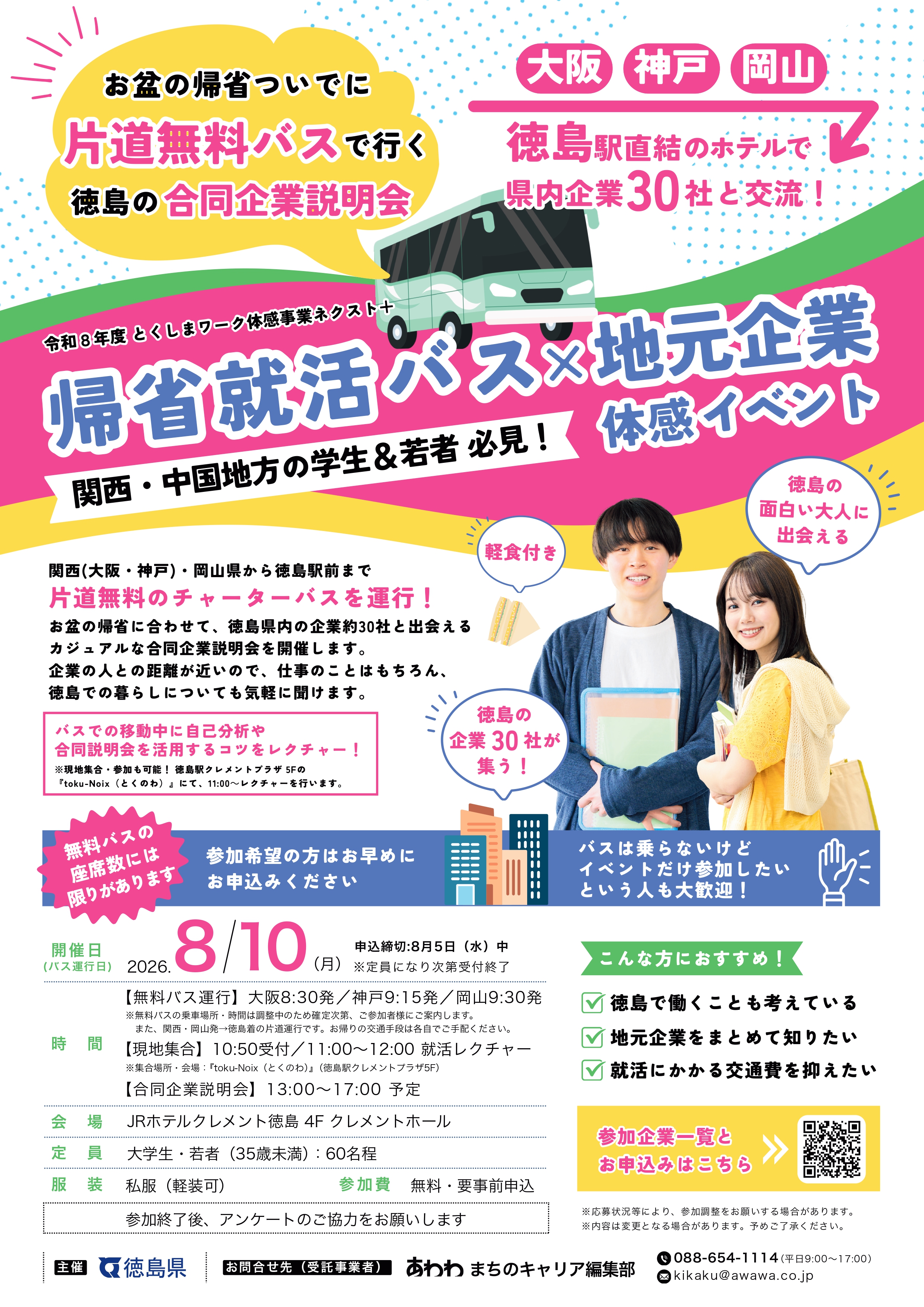 帰省就活バス×地元企業