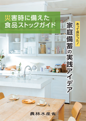 災害時に備えた食品ストックガイド 災害時に備えた食品ストックガイド