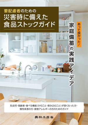 要配慮者のための災害時に備えた食品ストックガイド 要配慮者のための災害時に備えた食品ストックガイド